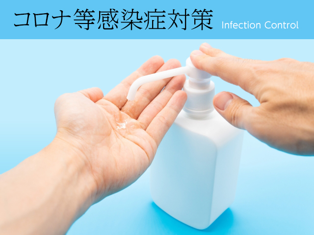 コロナ等感染症対策