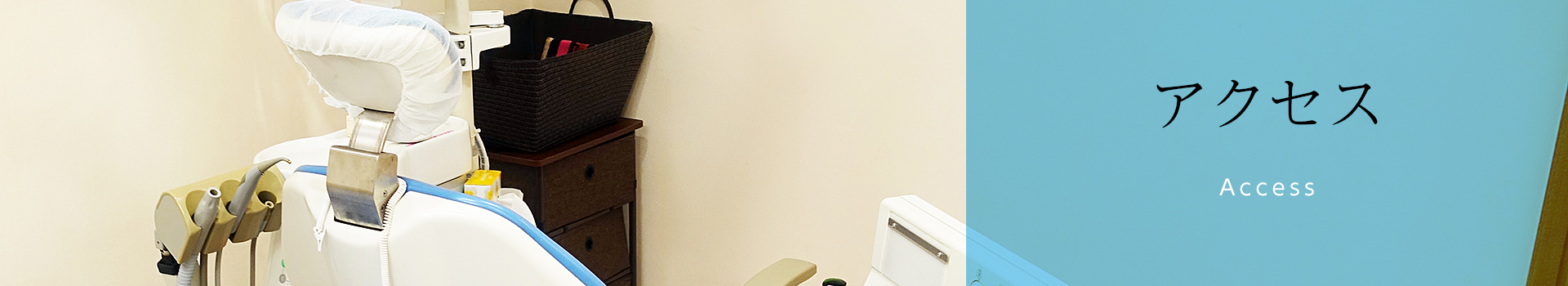 アクセス