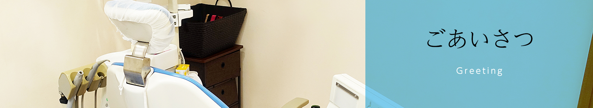 ごあいさつ