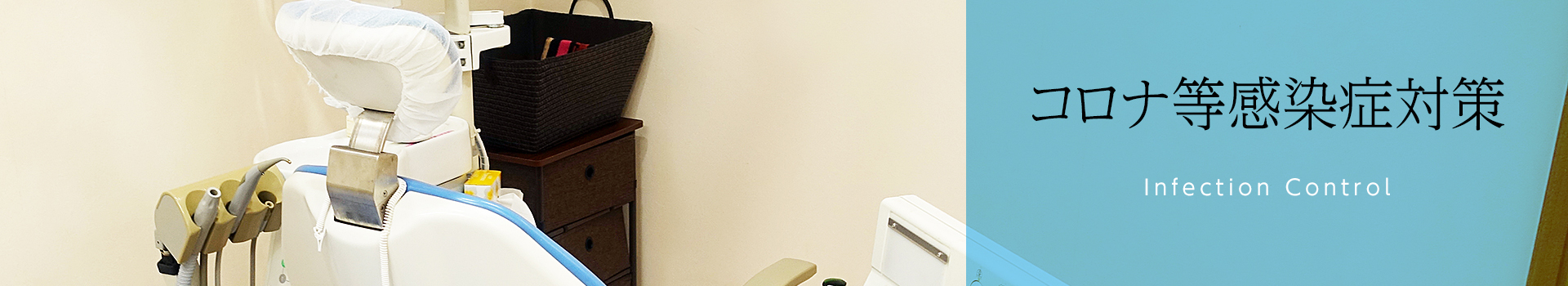 コロナ等感染症対策